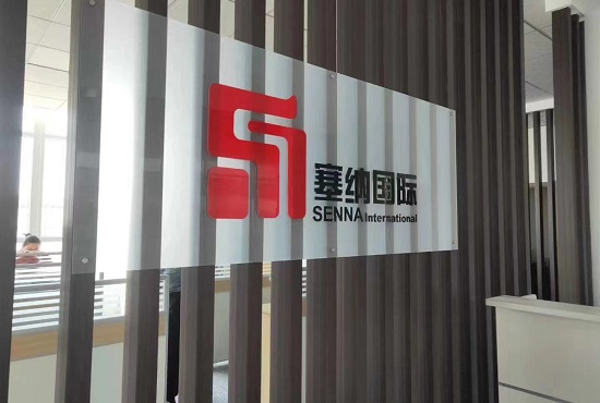塞納國(guó)際商貿(mào)